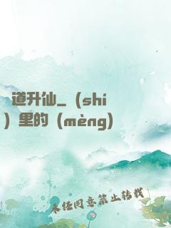 煉道升仙