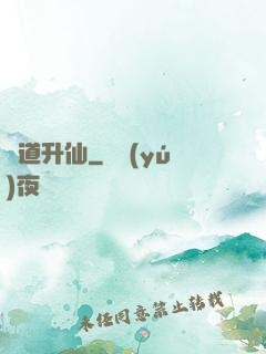 煉道升仙