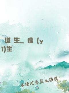 煉道長生