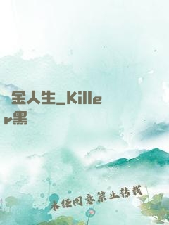 煉金人生