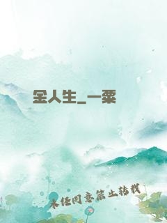 煉金人生