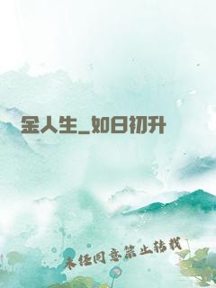 煉金人生