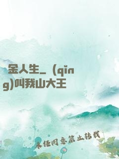 煉金人生