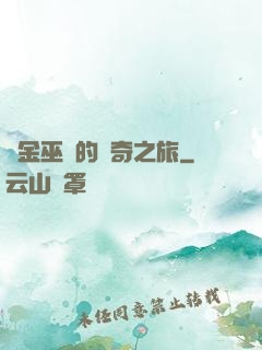 煉金巫師的傳奇之旅