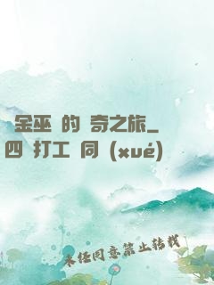 煉金巫師的傳奇之旅