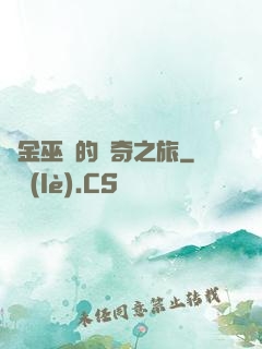 煉金巫師的傳奇之旅