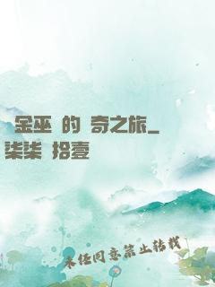 煉金巫師的傳奇之旅