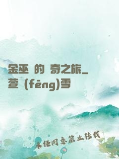 煉金巫師的傳奇之旅