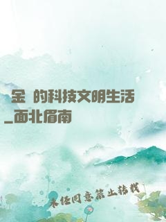 煉金師的科技文明生活