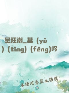 煉金狂潮