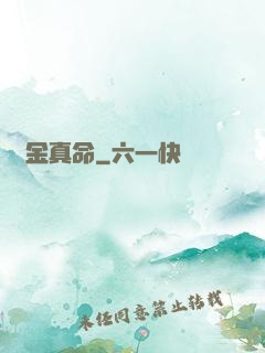 煉金真命