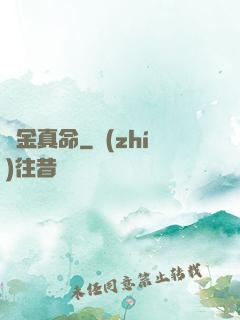 煉金真命