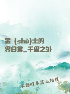 煉金術(shù)士的異界日常
