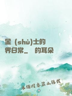 煉金術(shù)士的異界日常