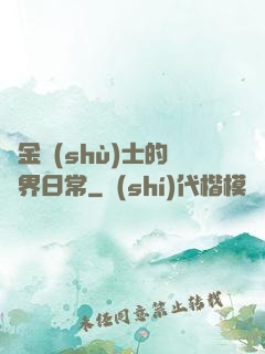 煉金術(shù)士的異界日常