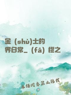 煉金術(shù)士的異界日常