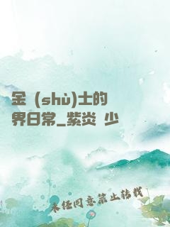 煉金術(shù)士的異界日常