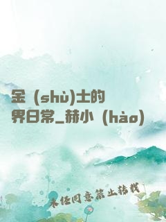 煉金術(shù)士的異界日常
