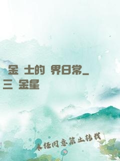 煉金術士的異界日常