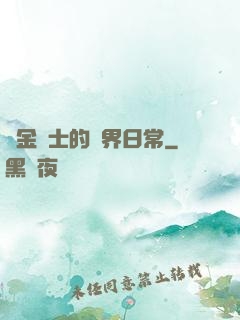 煉金術士的異界日常