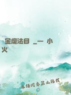 煉金魔法目錄