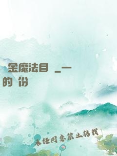 煉金魔法目錄