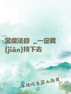 煉金魔法目錄