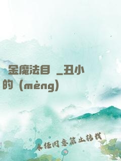 煉金魔法目錄