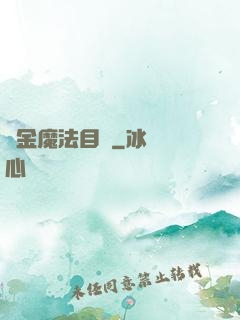 煉金魔法目錄