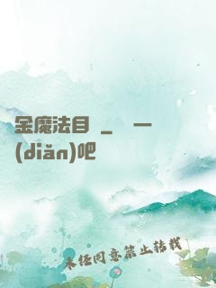 煉金魔法目錄