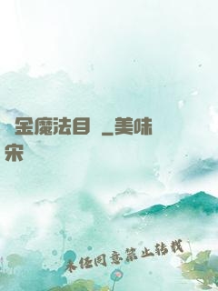 煉金魔法目錄