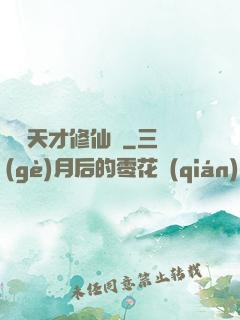 煉陣天才修仙記
