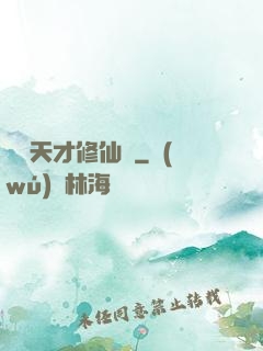煉陣天才修仙記