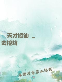 煉陣天才修仙記