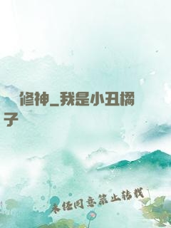 煉體修神