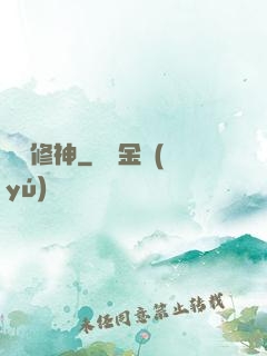 煉體修神