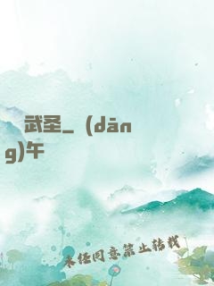 煉體武圣