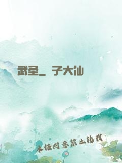 煉體武圣