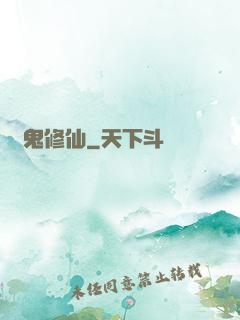 煉鬼修仙
