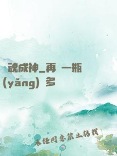 煉魂成神