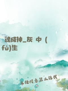 煉魂成神