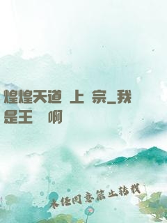 煌煌天道無上劍宗