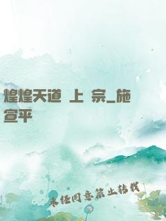 煌煌天道無上劍宗
