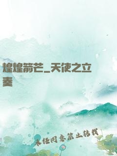 煌煌箭芒