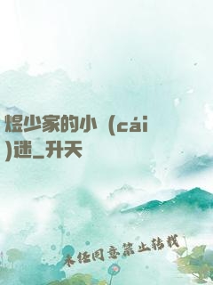 煜少家的小財(cái)迷