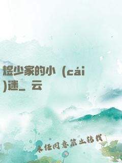 煜少家的小財(cái)迷