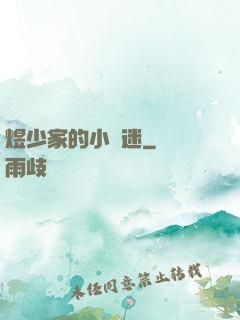 煜少家的小財迷