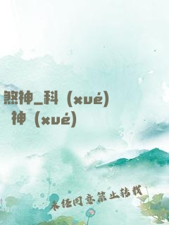 煞神