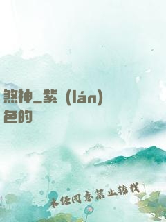 煞神