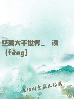照亮大千世界